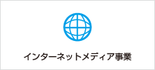 インターネットメディア事業