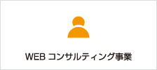 WEBコンサルティング事業