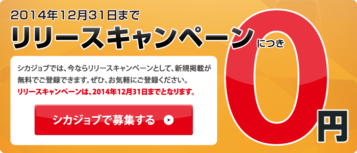 2014年12月31日までリリースキャンペーンにつき新規掲載が無料となります！