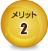 メリット2