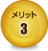 メリット3