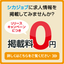 シカジョブに求人情報を掲載してみませんか？