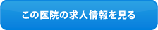 この医院の求人情報を見る