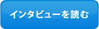 インタビューを読む