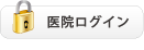 医院ログイン