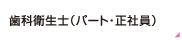 歯科衛生士（パート・正社員）