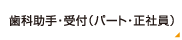 歯科助手・受付（パート・正社員）