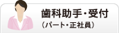 歯科助手・受付（パート・正社員）