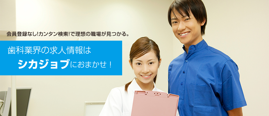 会員登録なし！カンタン検索！【シカジョブ】歯科医師の求人情報はシカジョブにおまかせ！