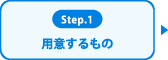 用意するもの