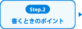 書くときのポイント